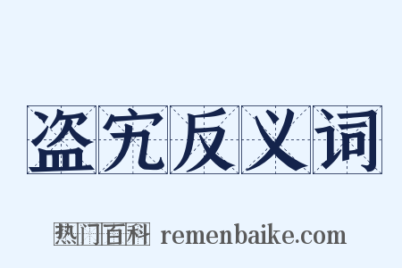盗宄反义词是什么意思的图片